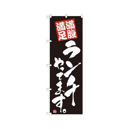 ランチやってます黒のぼりNo.21079