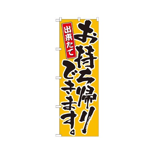 お持ち帰りできます黄のぼり21083