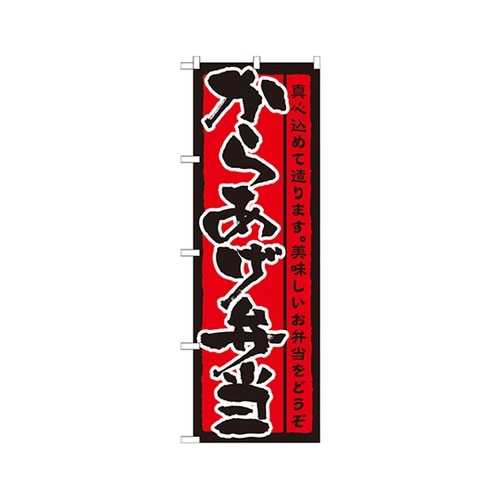 からあげ弁当のぼりNo.21090