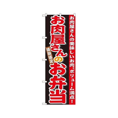 お肉屋さんのお弁当のぼりNo.21096