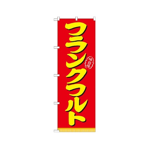 フランクフルトのぼりNo.21098