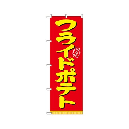 フライドボテトのぼりNo.21101