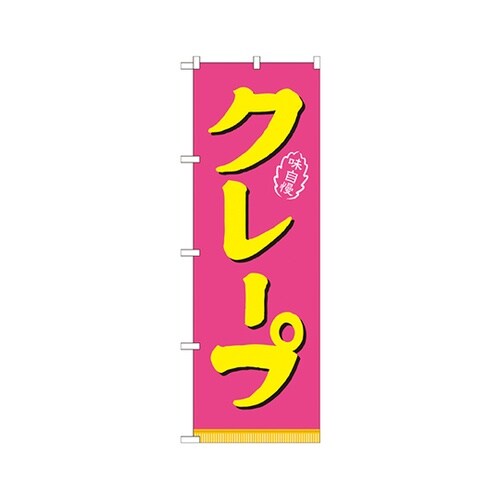 クレープピンク黄のぼりNo.21106