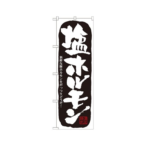 塩ホルモンのぼりNo.21127