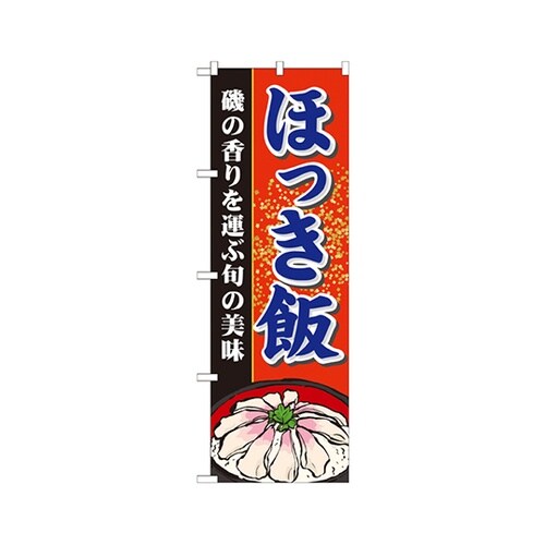 ほっき飯のぼりNo.21128