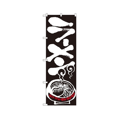 ラーメンのぼりNo.2116