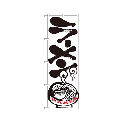 ラーメンのぼりNo.2117