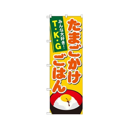 たまごかけごはんのぼりNo.21171