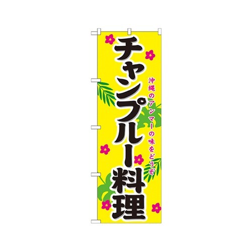 チャンプルー料理のぼりNo.21206