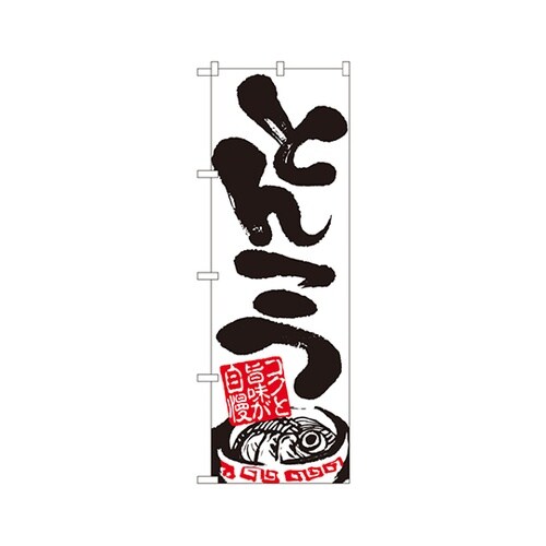 とんこつのぼりNo.2121