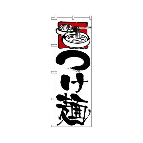 つけ麺のぼりNo.2122