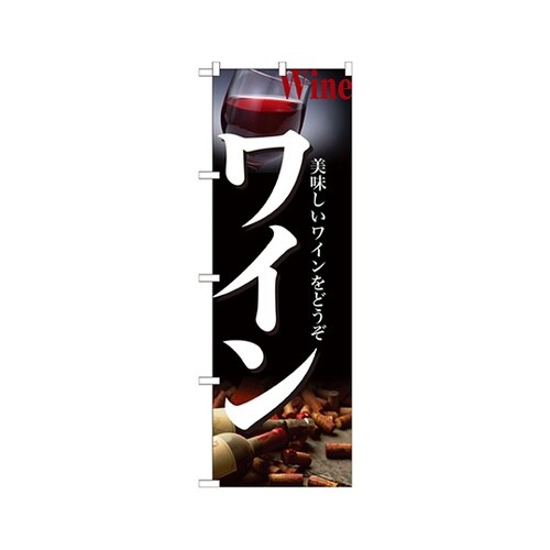 ワインのぼりNo.21220