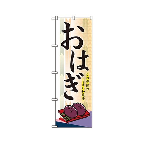 おはぎイラストのぼりNo.21240