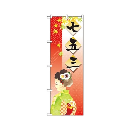 七五三のぼりNo.21258