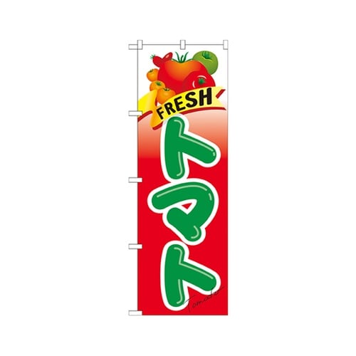 FRESHトマトのぼりNo.21284