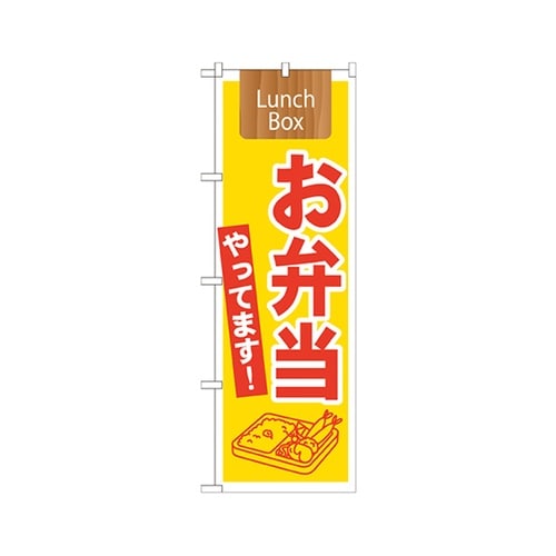 お弁当ランチボックスのぼり21333