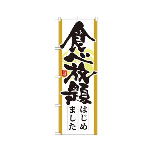 食べ放題はじめましたのぼり21345