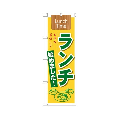 ランチ始めランチボックスのぼり21350
