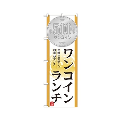 ワンコインランチのぼりNo.21353