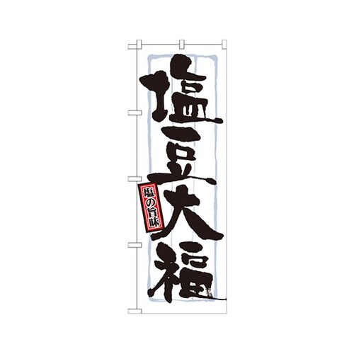 塩豆大福のぼりNo.21373