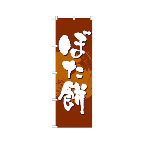 ぼた餅のぼりNo.21377