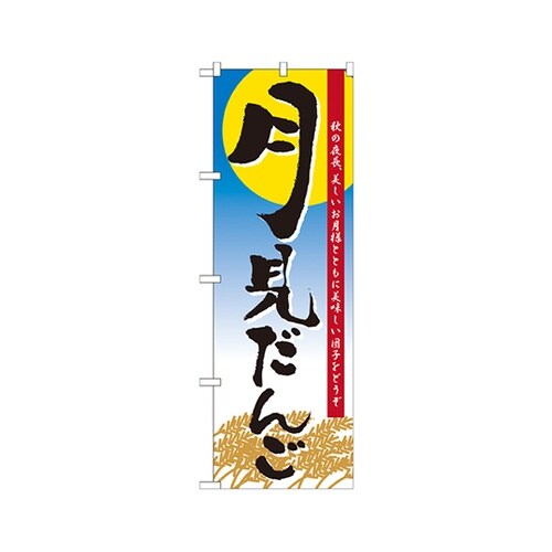 月見だんごのぼりNo.21379