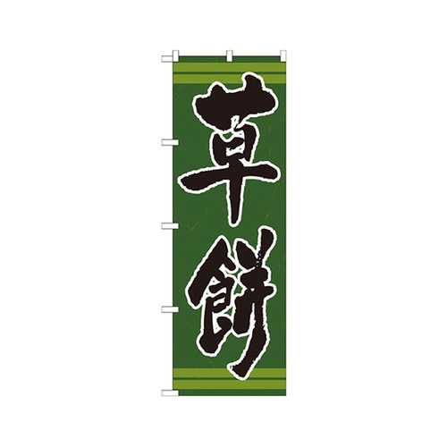 草餅のぼりNo.21382