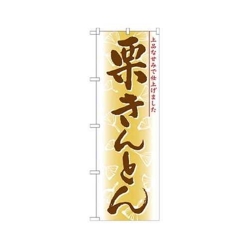 栗きんとんのぼりNo.21383