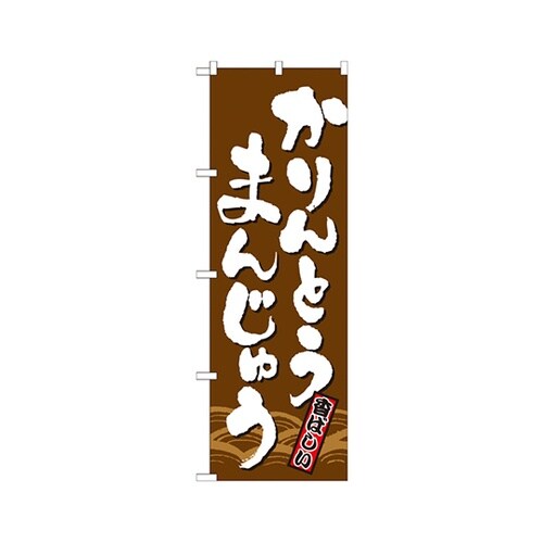 かりんとうまんじゅうのぼり21385