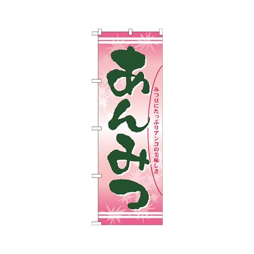 あんみつのぼりNo.21386