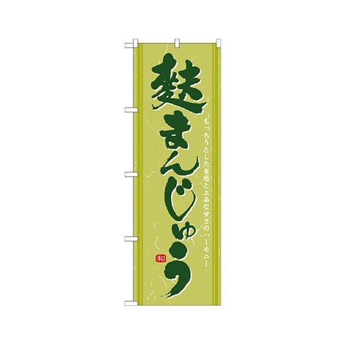 麩まんじゅうのぼりNo.21388