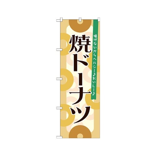 焼ドーナツのぼりNo.21389