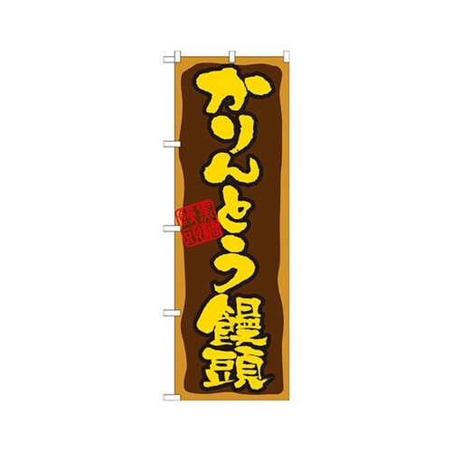 かりんとう饅頭のぼりNo.21391