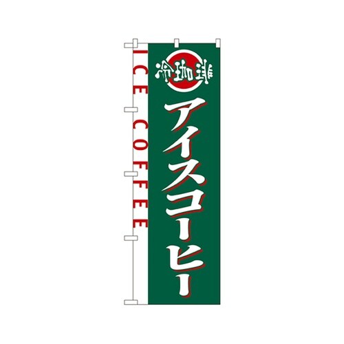 アイスコーヒーのぼりNo.2150