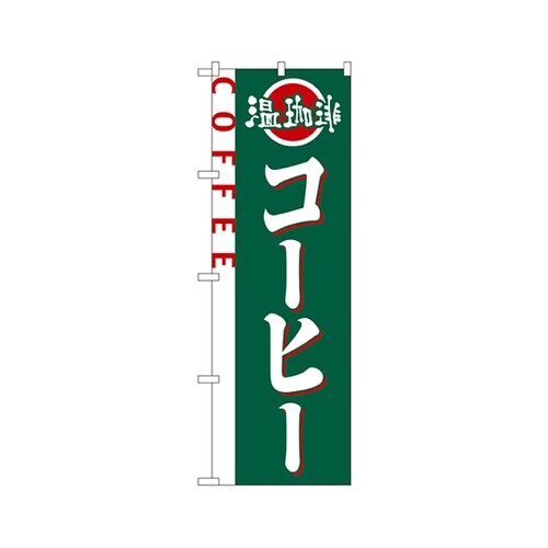 コーヒーのぼりNo.2151