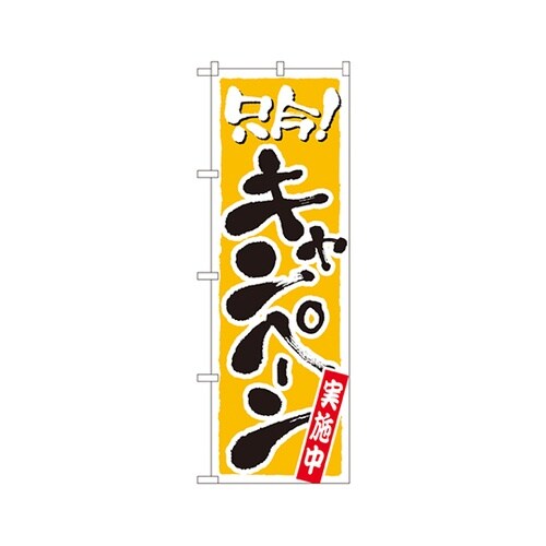 只今!キャンペーン実施中のぼり2156