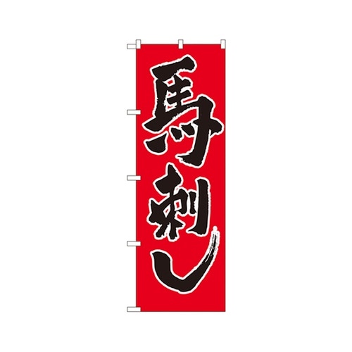 馬刺しのぼりNo.2163