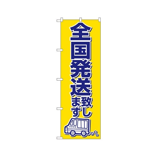 全国発送致しますのぼりNo.2170