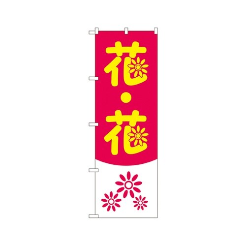 花・花のぼりNo.2182