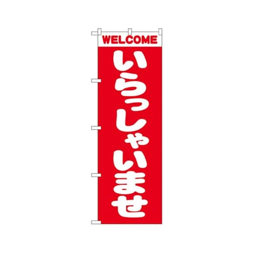 いらっしゃいませのぼりNo.2189