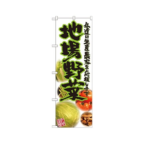 地場野菜写真のぼりNo.21909