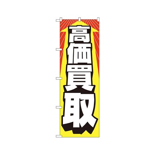 高価買取のぼりNo.2192