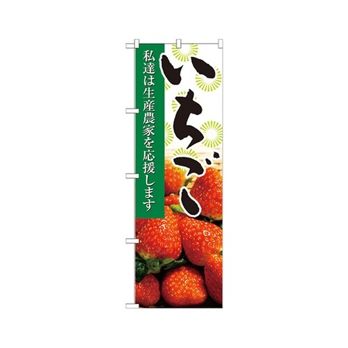 いちご写真のぼりNo.21935