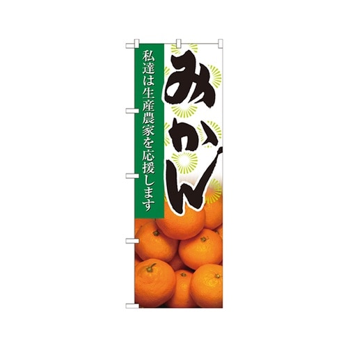 みかん写真のぼりNo.21937