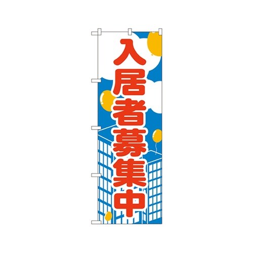 入居者募集中のぼりNo.2195