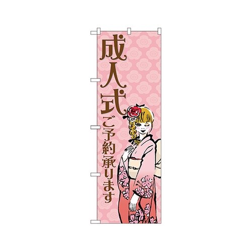 成人式ご予約承りますのぼり21992