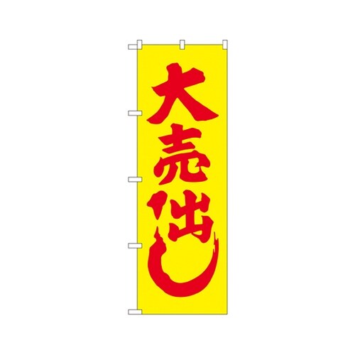 大売り出し(黄)のぼりNo.2200