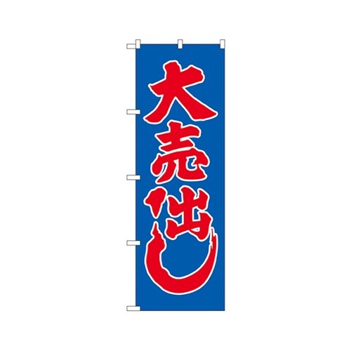 大売り出し(青)のぼりNo.2201