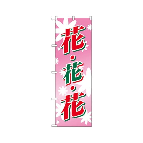 花・花・花のぼりNo.2202