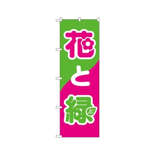 花と緑のぼりNo.2203